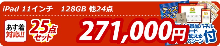 【目玉： iPad 11インチ　128GB】25点セット 25点セット 271000円
