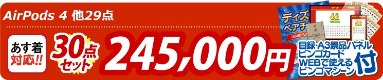 【目玉：AirPods 4】30点セット 30点セット 245000円