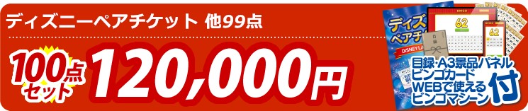【目玉：ディズニーチケット ペア1DAYパスポート】100点セット 100点セット 120000円