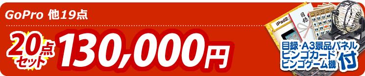 【目玉:GoPro】20点セット 20点セット 130000円