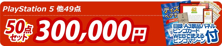 【目玉：PlayStation 5】50点セット 50点セット 300000円