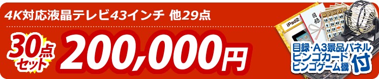 【目玉:4K対応液晶テレビ43インチ】30点セット 30点セット 200000円