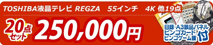 【目玉:TOSHIBA液晶テレビ REGZA　55インチ　4K】20点セット 20点セット 250000円