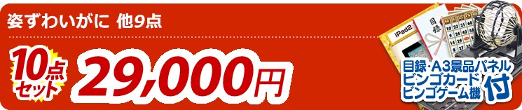 【目玉:姿ずわいがに】10点セット 10点セット 29000円