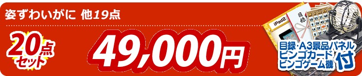 【目玉:姿ずわいがに】20点セット 20点セット 49000円