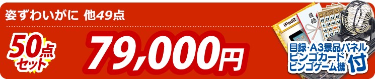 【目玉:姿ずわいがに】50点セット 50点セット 79000円