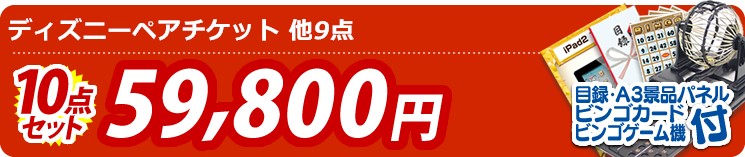 【目玉:ディズニーペアチケット】10点セット 10点セット 59800円