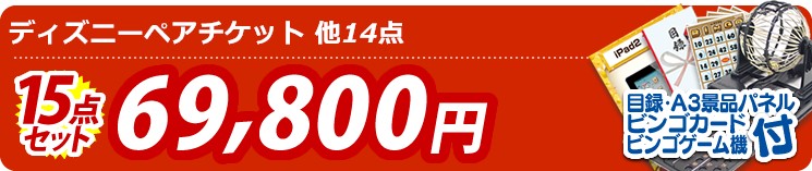 【目玉:ディズニーペアチケット】15点セット 15点セット 69800円