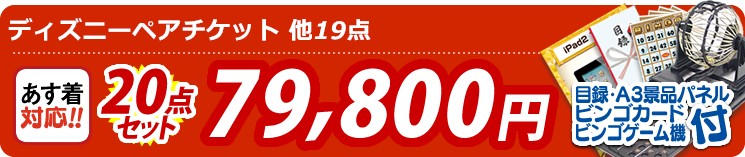 【目玉:ディズニーペアチケット】20点セット 20点セット 79800円