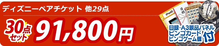 【目玉:ディズニーペアチケット】30点セット 30点セット 91800円