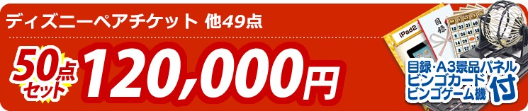 【目玉:ディズニーペアチケット】50点セット 50点セット 120000円