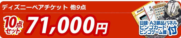 【目玉:ディズニーペアチケット】10点セット 10点セット 71000円