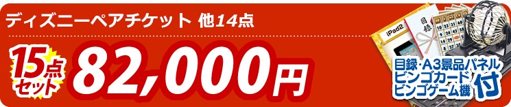 【目玉:ディズニーペアチケット】15点セット 15点セット 82000円