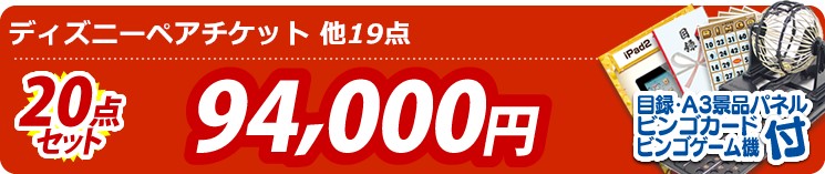 【目玉:ディズニーペアチケット】20点セット 20点セット 94000円
