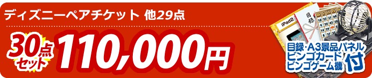 【目玉:ディズニーペアチケット】30点セット 30点セット 110000円