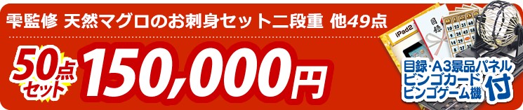 【目玉:雫監修 天然マグロのお刺身セット二段重】50点セット 50点セット 150000円
