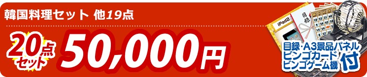 【目玉:韓国料理セット】20点セット 20点セット 50000円