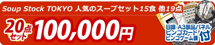 【目玉:Soup Stock TOKYO 人気のスープセット15食】20点セット 20点セット 100000円