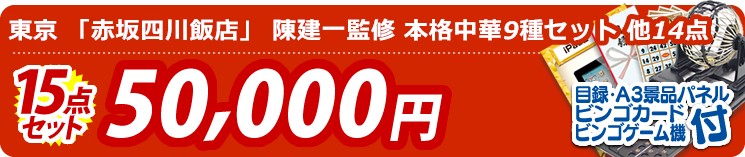 【目玉:東京 「赤坂四川飯店」 陳建一監修 本格中華9種セット】15点セット 15点セット 50000円