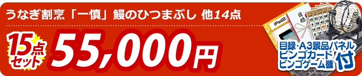 【目玉:うなぎ割烹「一慎」鰻のひつまぶし】15点セット 15点セット 55000円