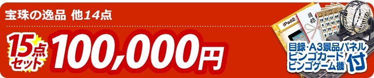 【目玉:宝珠の逸品】15点セット 15点セット 100000円