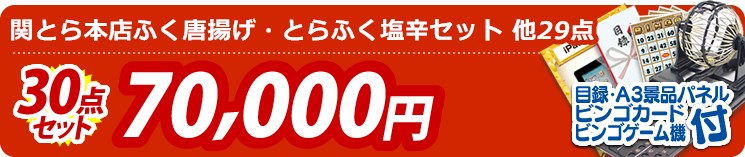 【目玉:関とら本店ふく唐揚げ・とらふく塩辛セット】30点セット 30点セット 70000円