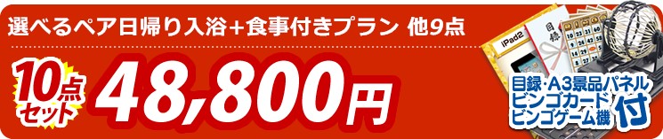 【目玉:選べるペア日帰り入浴+食事付きプラン】10点セット 10点セット 48800円