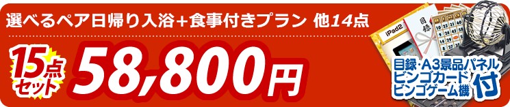 【目玉:選べるペア日帰り入浴+食事付きプラン】15点セット 15点セット 58800円