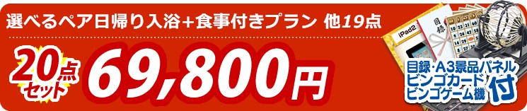 【目玉:選べるペア日帰り入浴+食事付きプラン】20点セット 20点セット 69800円