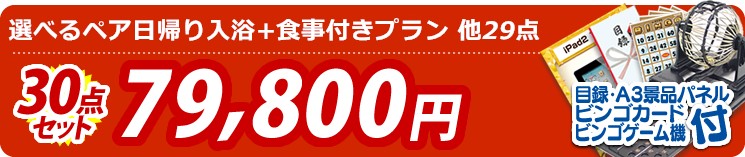 【目玉:選べるペア日帰り入浴+食事付きプラン】30点セット 30点セット 79800円