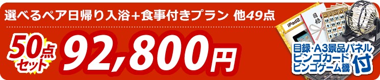 【目玉:選べるペア日帰り入浴+食事付きプラン】50点セット 50点セット 92800円