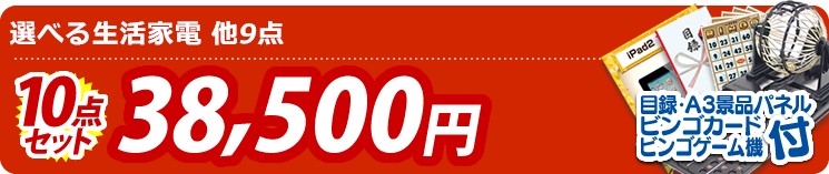 【目玉:選べる生活家電】10点セット 10点セット 38500円