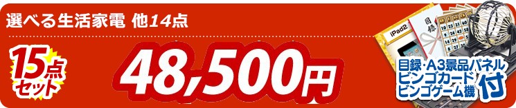【目玉:選べる生活家電】15点セット 15点セット 48500円