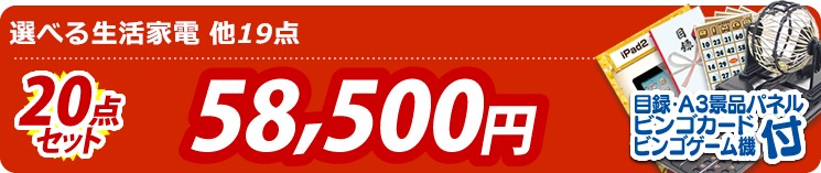 【目玉:選べる生活家電】20点セット 20点セット 58500円
