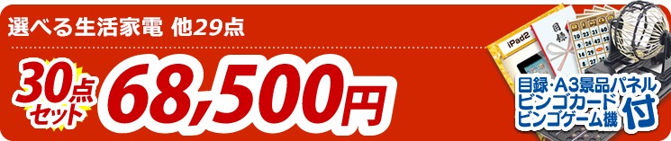 【目玉:選べる生活家電】30点セット 30点セット 68500円
