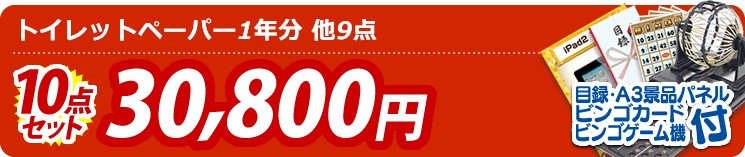 【目玉:トイレットペーパー1年分】10点セット 10点セット 30800円