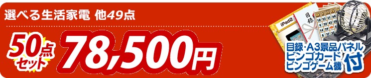 【目玉:選べる生活家電】50点セット 50点セット 78500円