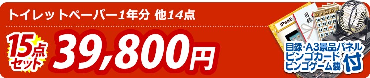 【目玉:トイレットペーパー1年分】15点セット 15点セット 39800円