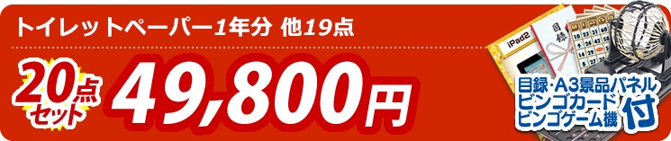 【目玉:トイレットペーパー1年分】20点セット 20点セット 49800円