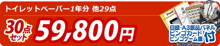 【目玉:トイレットペーパー1年分】30点セット 30点セット 59800円