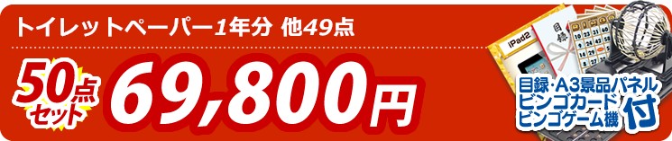 【目玉:トイレットペーパー1年分】50点セット 50点セット 69800円