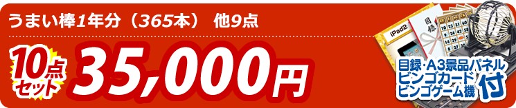 【目玉:うまい棒1年分(365本)】10点セット 10点セット 35000円