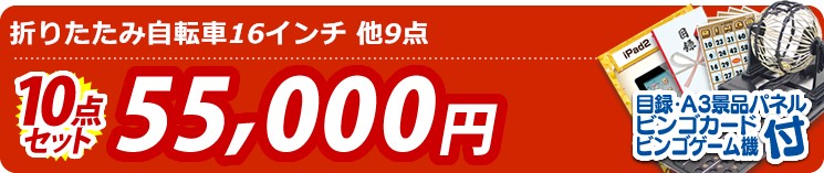 【目玉:折りたたみ自転車16インチ】10点セット 10点セット 55000円