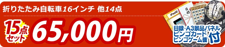 【目玉:折りたたみ自転車16インチ】15点セット 15点セット 65000円