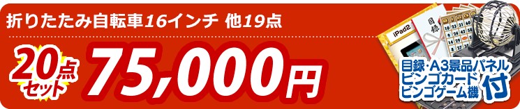 【目玉:折りたたみ自転車16インチ】20点セット 20点セット 75000円