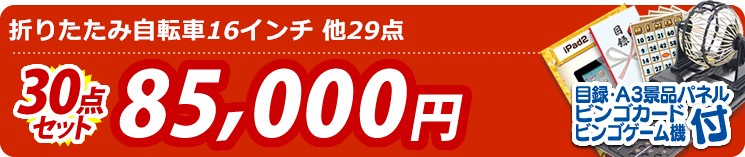 【目玉:折りたたみ自転車16インチ】30点セット 30点セット 85000円