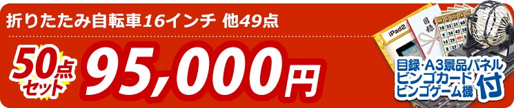 【目玉:折りたたみ自転車16インチ】50点セット 50点セット 95000円