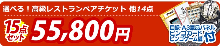【目玉:選べる!高級レストランペアチケット】15点セット 15点セット 55800円
