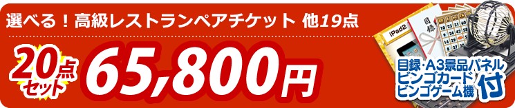 【目玉:選べる!高級レストランペアチケット】20点セット 20点セット 65800円