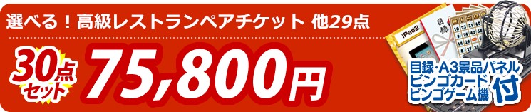 【目玉:選べる!高級レストランペアチケット】30点セット 30点セット 75800円